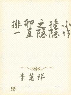 排卵之后小肚子一直隐隐作痛