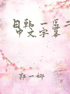 日韩 一区二区 中文字幕