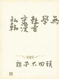私密教学无删减韩漫看