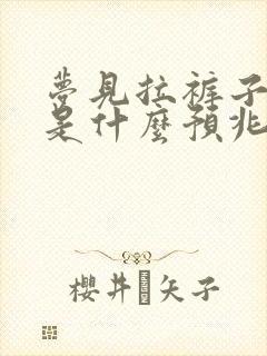 梦见拉裤子里了是什么预兆