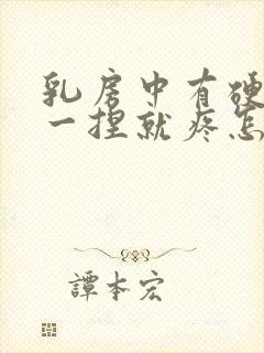 乳房中有硬块 一捏就疼怎么回事