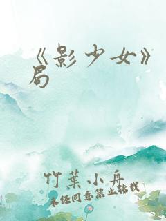 《影少女》大结局