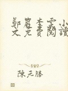 郑严李雯小说全文免费阅读