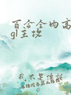 百合全肉高h湿gl主攻