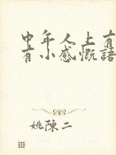 中年人上有老下有小感慨语录