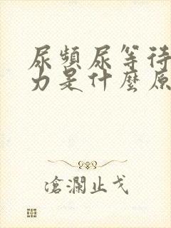 尿频尿等待尿无力是什么原因