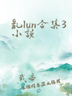 乱lun合集3小说