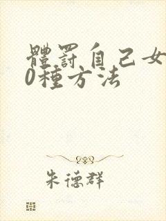 体罚自己女100种方法