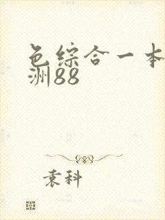 色综合一本到亚洲88