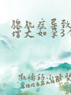 腺肌症导致子宫增大如孕3个月