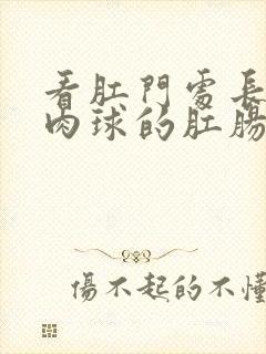 看肛门处长了个肉球的肛肠医院