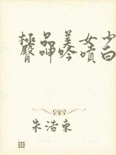 极品美女少妇翘臀呻吟喷白浆