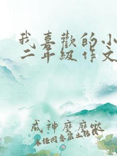 我喜欢的小动物二年级作文10篇