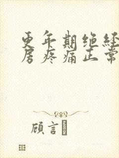 更年期绝经后乳房疼痛正常吗