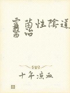 霉菌性阴道发炎医治