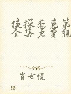 侠探杰克第三季全集免费观看高清