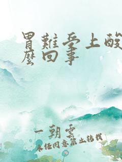 胃难受上酸水怎么回事