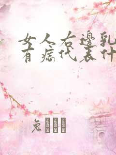 女人右边乳房下有痣代表什么