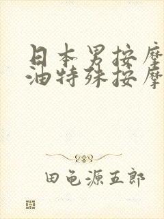 日本男按摩师精油特殊按摩