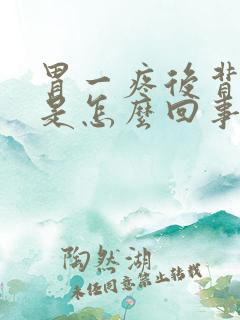 胃一疼后背就疼是怎么回事