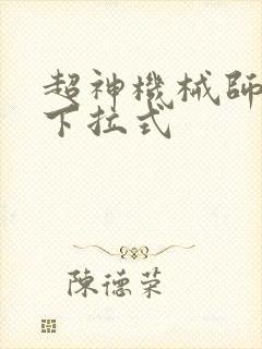 超神机械师漫画下拉式
