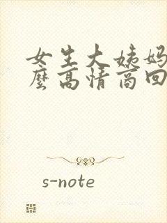 女生大姨妈痛怎么高情商回复