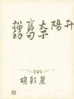 描写太阳升起来的句子