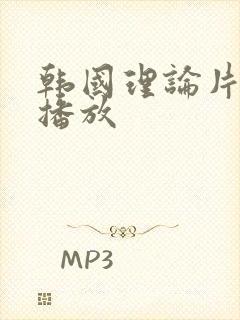 韩国理论片在线播放