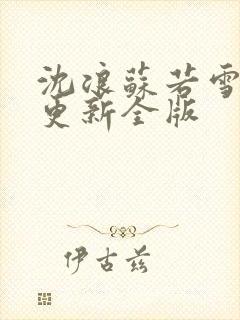 沈浪苏若雪最新更新全版