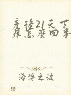 产后21天下面痒怎么回事