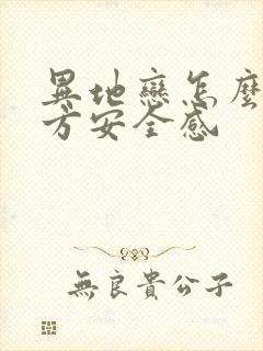 异地恋怎么给女方安全感