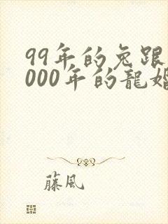 99年的兔跟2000年的龙婚姻相配吗