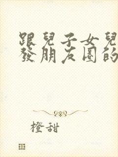 跟儿子女儿合影发朋友圈的句子