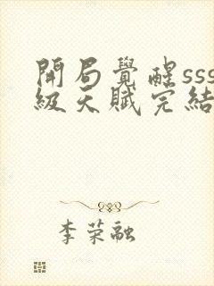 开局觉醒sss级天赋完结版