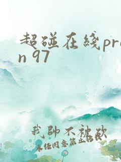 超碰在线pron 97