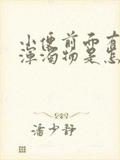 小便前面有白色浑浊物是怎么回事