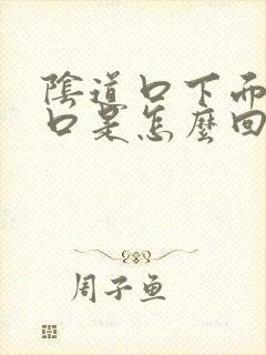 阴道口下面有裂口是怎么回事