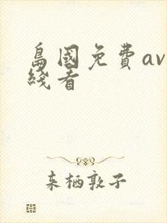 岛国免费av在线看