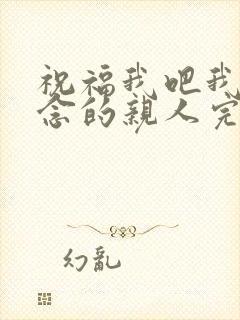 祝福我吧我最思念的亲人完整版
