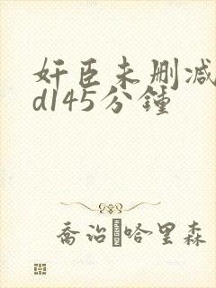 奸臣未删减版bd145分钟