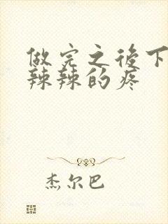 做完之后下面火辣辣的疼