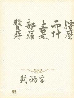 臀部上面腰下面疼痛是什么原因引起的