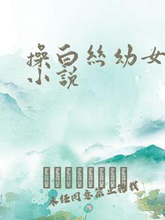 操白丝幼女表妹小说