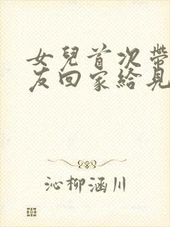 女儿首次带男朋友回家给见面礼吗