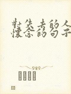 对失去的人或事怀念的句子