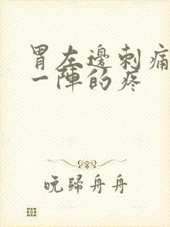 胃左边刺痛一阵一阵的疼