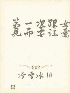 第一次跟女孩子见面要注意什么