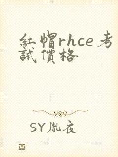 红帽rhce考试价格