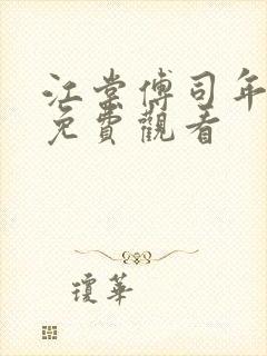 江棠傅司年短剧免费观看