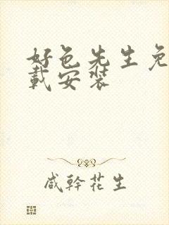 好色先生免费下载安装